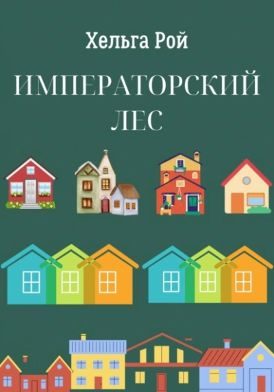 Аудиокнига Императорский лес