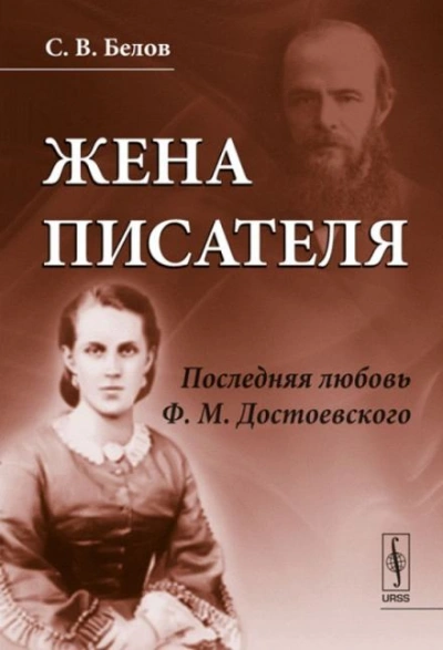 Аудиокнига Жена писателя. Последняя любовь Достоевского