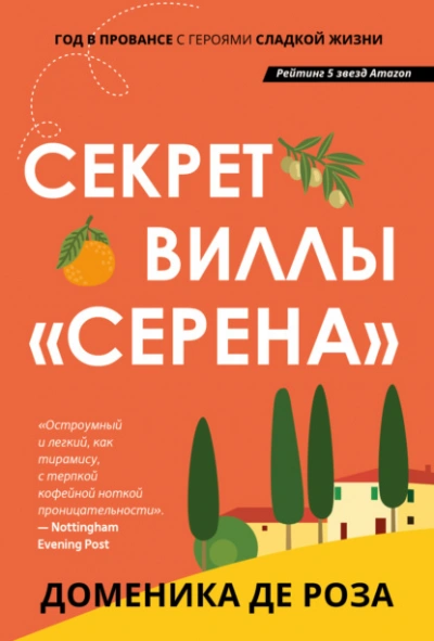 Секрет виллы «Серена» - Доменика Роза