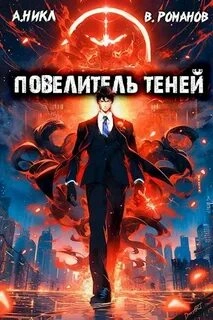Аудиокнига Повелитель теней. Книга 2