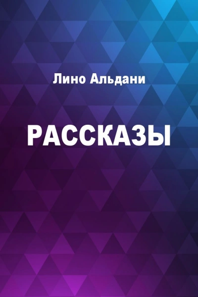 Аудиокнига Рассказы