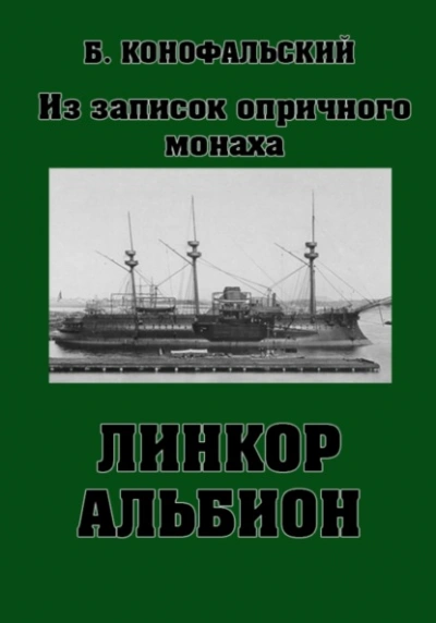 Аудиокнига Линкор «Альбион»