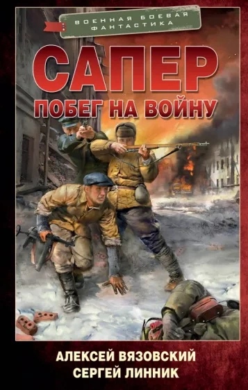 Побег на войну - Алексей Вязовский, Сергей Линник