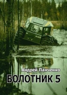 Аудиокнига Болотник (книга 5)