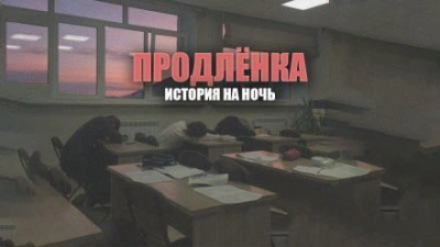 Аудиокнига Продленка