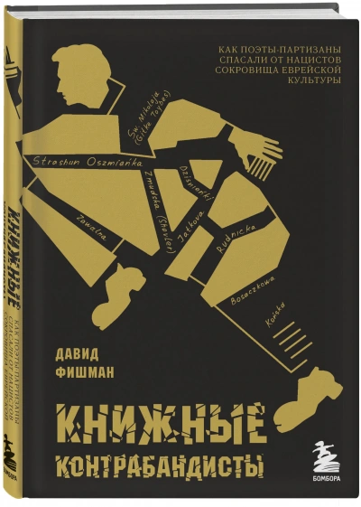 Книжные контрабандисты: как поэты-партизаны спасали от нацистов сокровища еврейской культуры - Давид Фишман