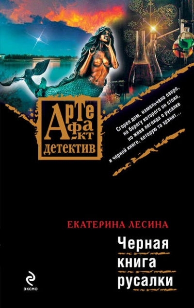 Аудиокнига Черная книга русалки