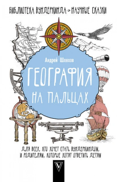 Аудиокнига География на пальцах