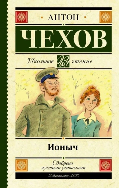 Аудиокнига Ионыч