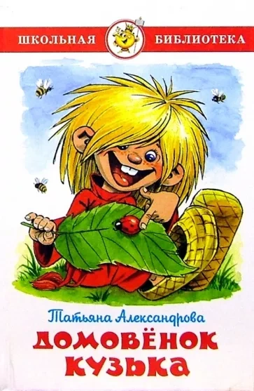 Аудиокнига Домовенок Кузька