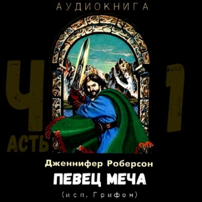 Аудиокнига Певец меча. Часть 1