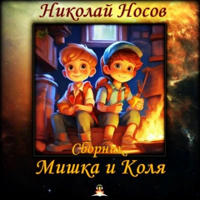 Аудиокнига Мишка и Коля