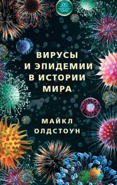 Аудиокнига Вирусы и эпидемии в истории мира. Прошлое, настоящее и будущее