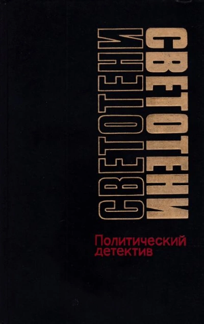 Аудиокнига Светотени. Политический детектив