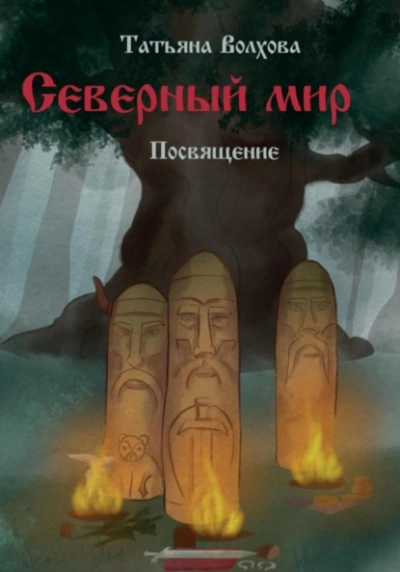 Аудиокнига Посвящение