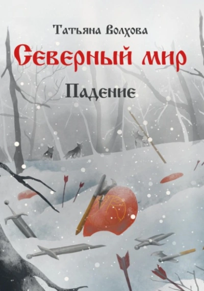 Аудиокнига Падение