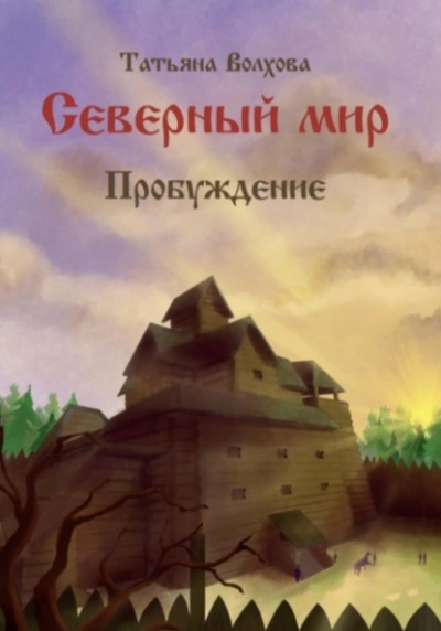 Аудиокнига Пробуждение