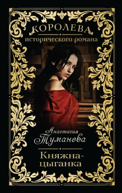 Княжна-цыганка - Анастасия Туманова