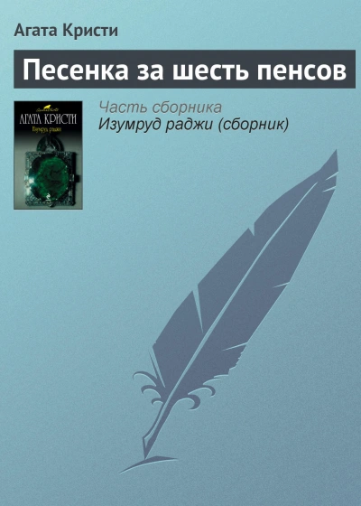 Песенка за шесть пенсов - Агата Кристи