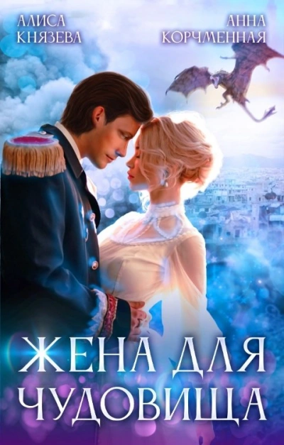 Жена для чудовища - Алиса Князева, Анна Карчменная