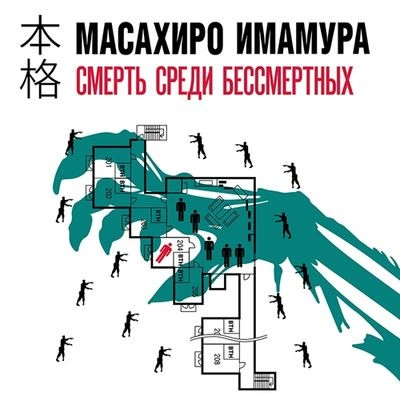 Аудиокнига Смерть среди бессмертных