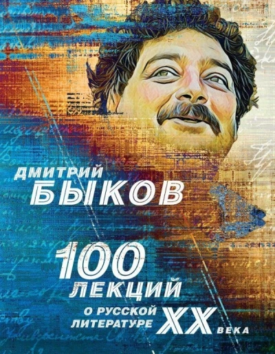 Аудиокнига 100 лекций о русской литературе XX века