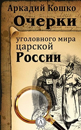 Аудиокнига Очерки уголовного мира царской России (рассказы)