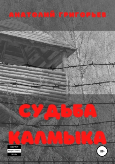 Аудиокнига Судьба калмыка. Том 1