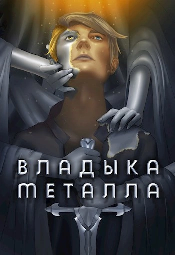 Владыка металла. Книга 1 - Findroid