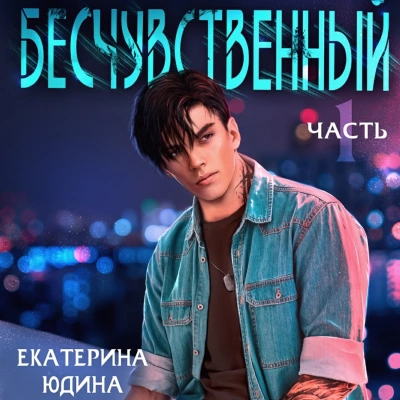 Аудиокнига Бесчувственный 1
