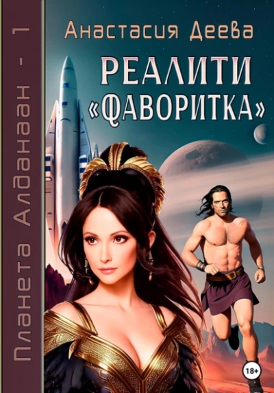 Аудиокнига Реалити Фаворитка
