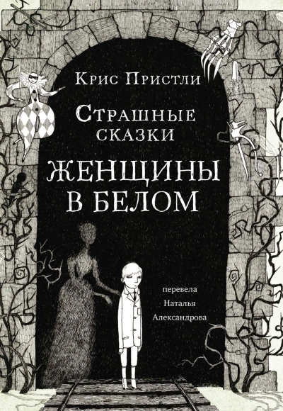 Страшные сказки Женщины в белом - Крис Пристли