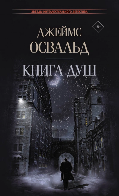 Книга душ - Джеймс Освальд