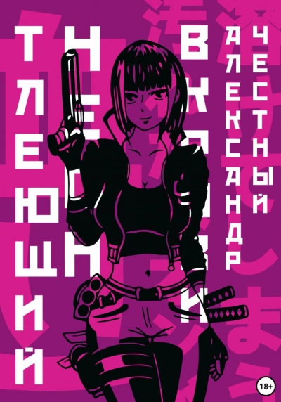 Аудиокнига Тлеющий неон в крови. Часть 2