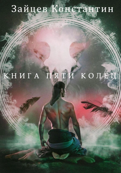 Книга пяти колец. Книга 1 - Константин Зайцев