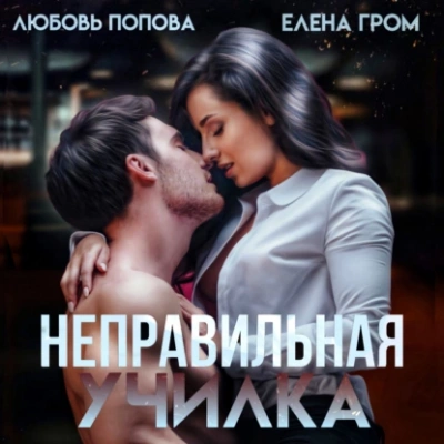 Неправильная училка - Любовь Попова, Елена Гром