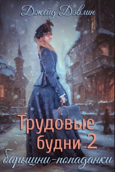 Аудиокнига Трудовые будни барышни-попаданки. Книга 2