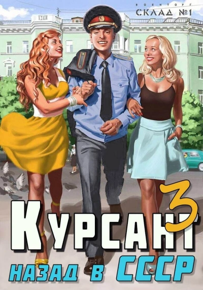 Курсант. назад в СССР. Книга 3 - Рафаэль Дамиров