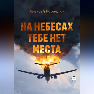 Аудиокнига На небесах тебе нет места. Уроки жизни