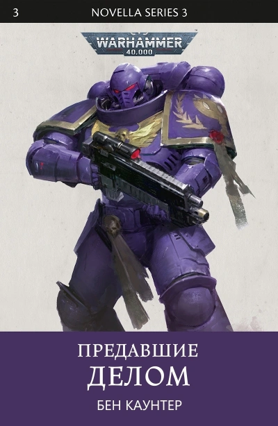 Аудиокнига Warhammer 40000. Предавшие делом