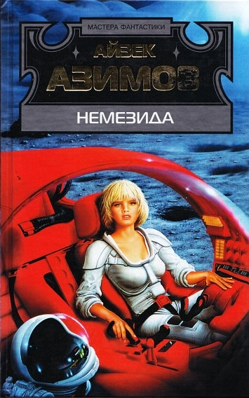 Аудиокнига Немезида