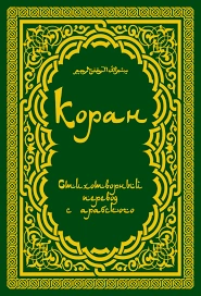 Аудиокнига Священный Коран поэтический перевод Т.А. Шумовского