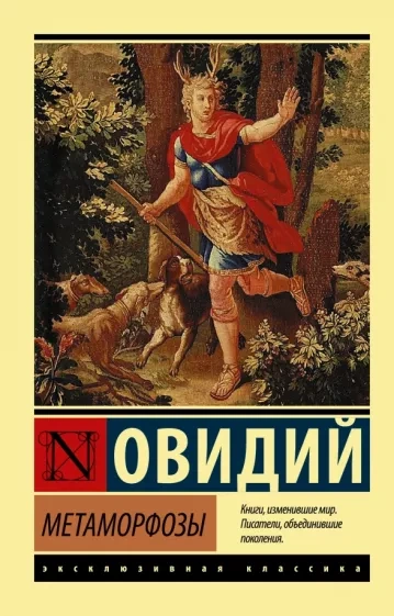 Аудиокнига Метаморфозы