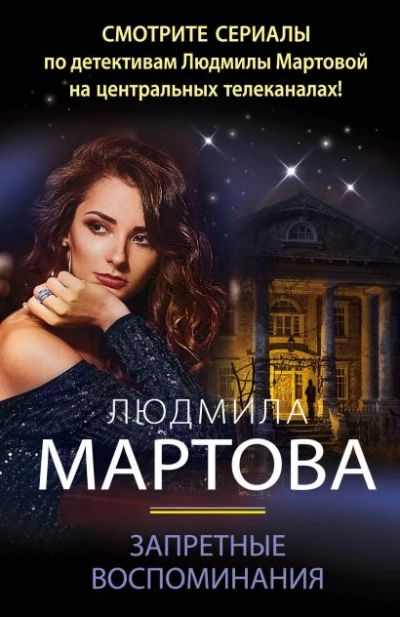 Аудиокнига Запретные воспоминания