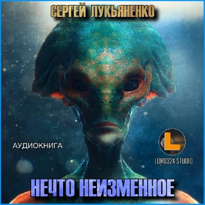 Нечто неизменное - Сергей Лукьяненко