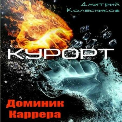 Аудиокнига Курорт