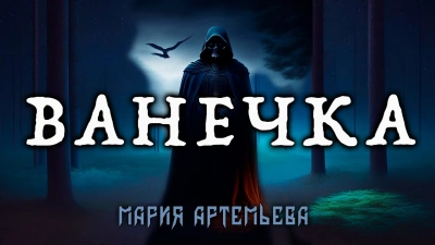 Аудиокнига Ванечка