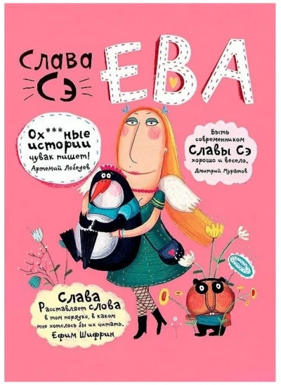 Аудиокнига Ева. Сборник рассказов «Другие опусы...»