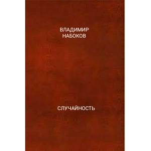 Случайность - Владимир Набоков