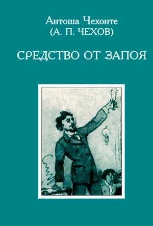 Аудиокнига Средство от запоя